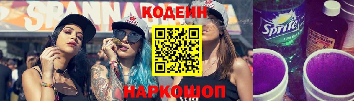 Кодеин Purple Drank Гатчина